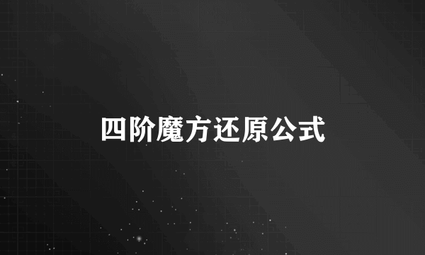 四阶魔方还原公式