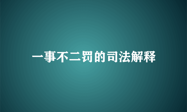 一事不二罚的司法解释