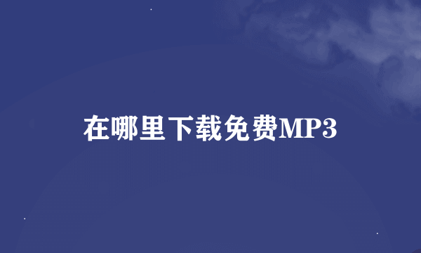 在哪里下载免费MP3