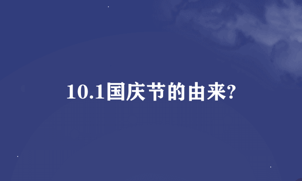 10.1国庆节的由来?