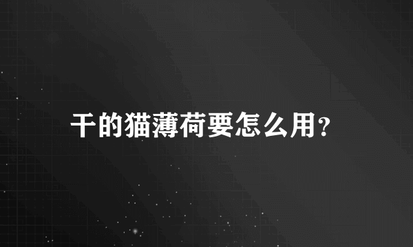 干的猫薄荷要怎么用？