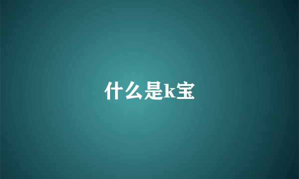 什么是k宝