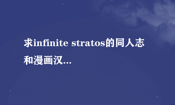 求infinite stratos的同人志和漫画汉化的最好了