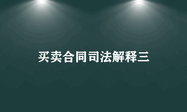 买卖合同司法解释三