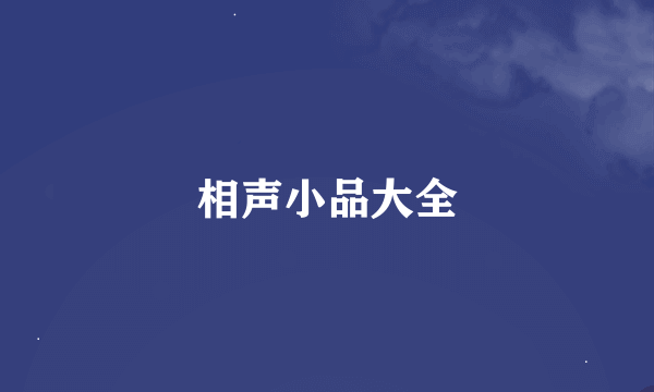 相声小品大全