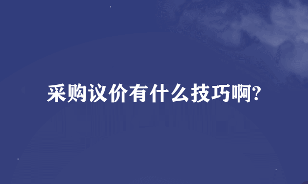 采购议价有什么技巧啊?
