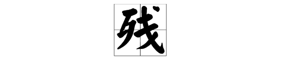 戋字加偏旁组新字