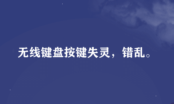无线键盘按键失灵，错乱。