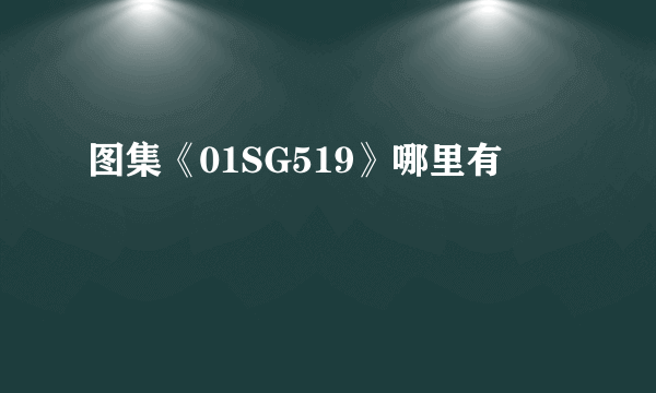 图集《01SG519》哪里有