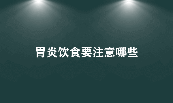 胃炎饮食要注意哪些