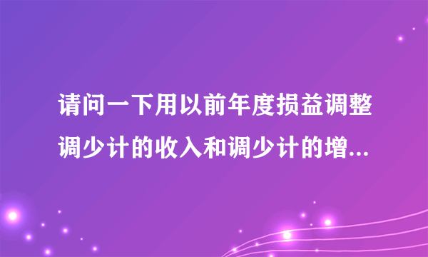请问一下用以前年度损益调整调少计的收入和调少计的增值税销项税额2种方法一样吗