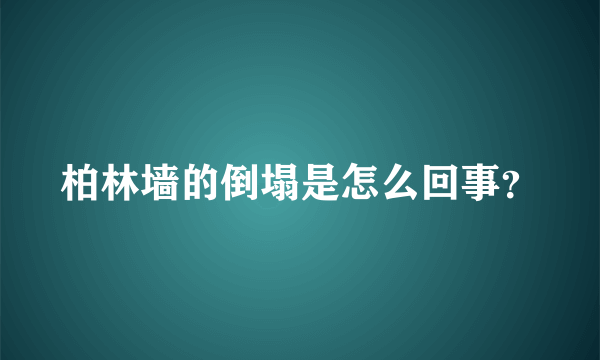 柏林墙的倒塌是怎么回事？
