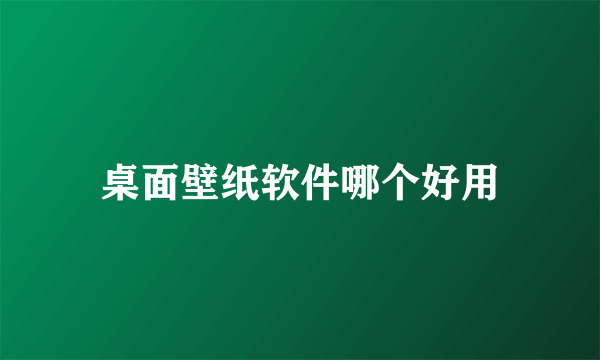 桌面壁纸软件哪个好用