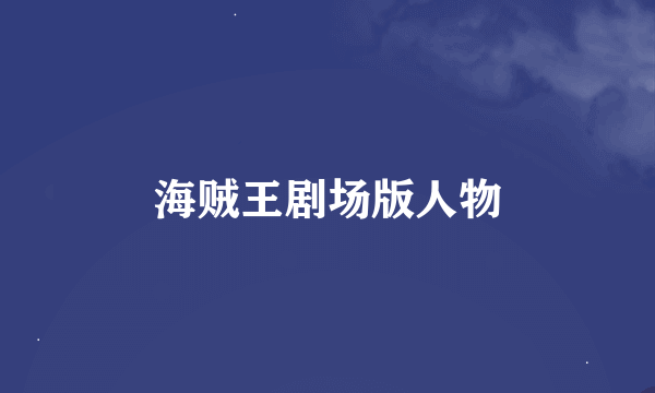 海贼王剧场版人物
