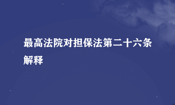 最高法院对担保法第二十六条解释