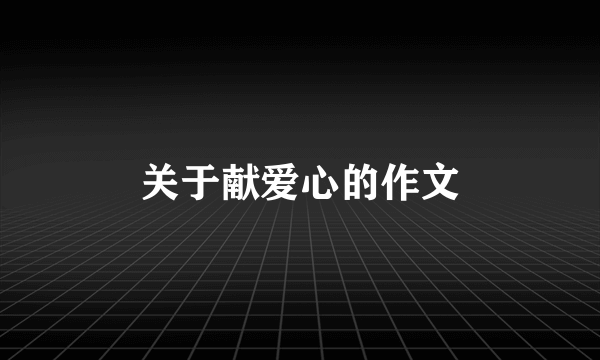 关于献爱心的作文