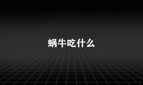 蜗牛吃什么