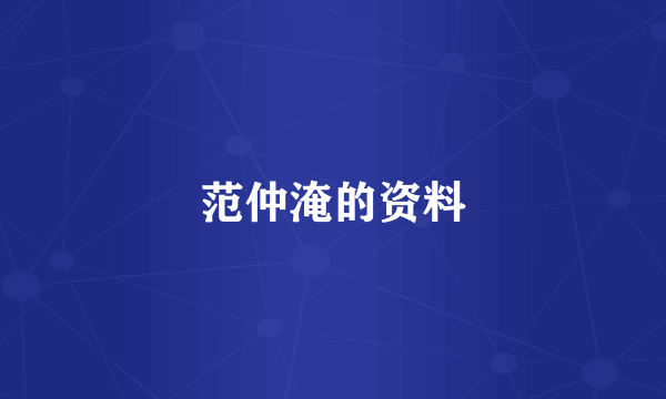 范仲淹的资料