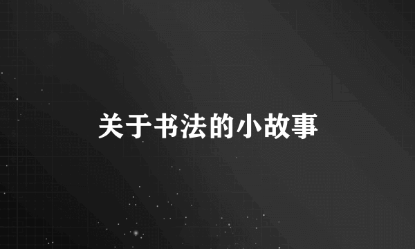 关于书法的小故事