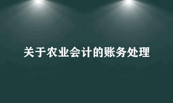 关于农业会计的账务处理