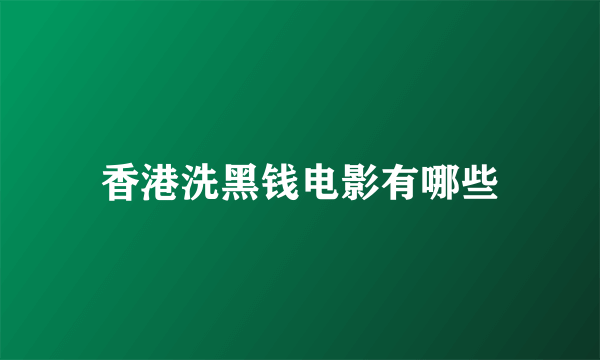 香港洗黑钱电影有哪些
