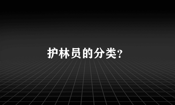 护林员的分类？