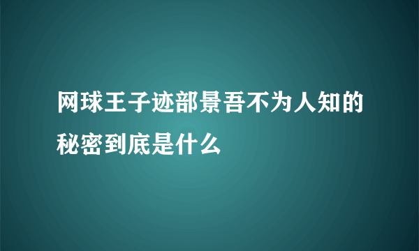 网球王子迹部景吾不为人知的秘密到底是什么