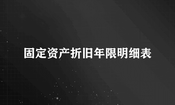 固定资产折旧年限明细表