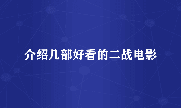 介绍几部好看的二战电影