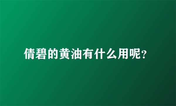 倩碧的黄油有什么用呢？