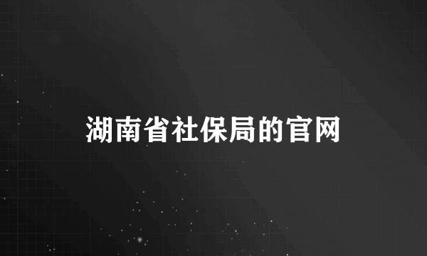 湖南省社保局的官网
