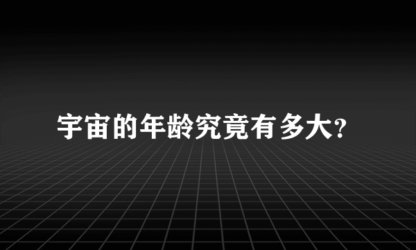 宇宙的年龄究竟有多大？