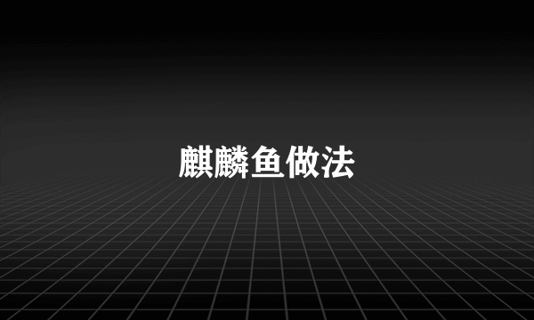 麒麟鱼做法