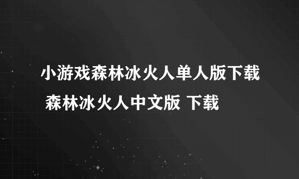 小游戏森林冰火人单人版下载 森林冰火人中文版 下载