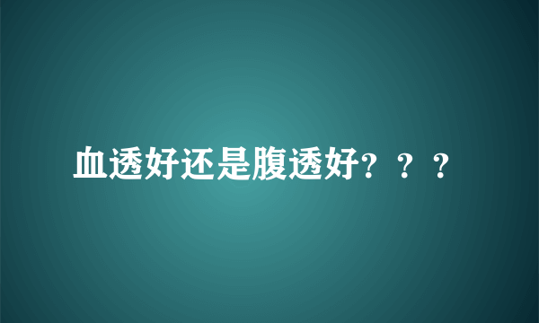血透好还是腹透好？？？