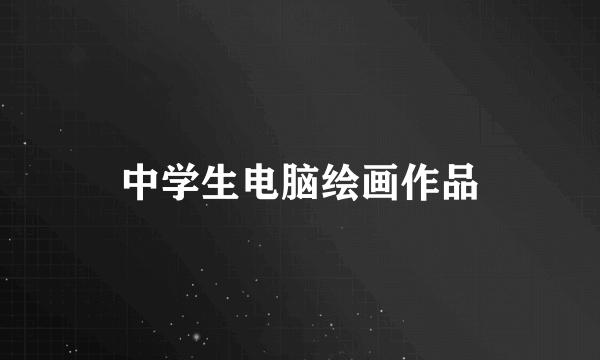 中学生电脑绘画作品