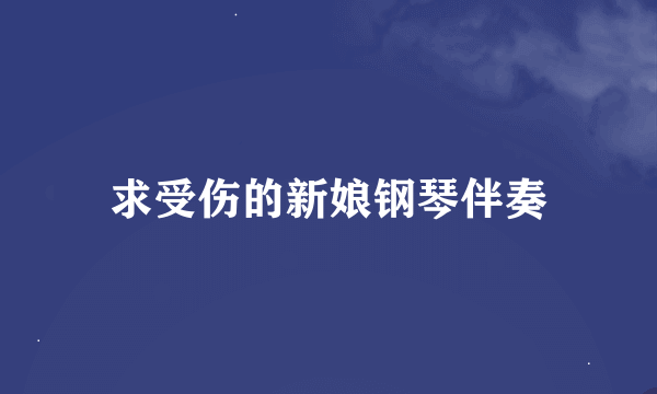 求受伤的新娘钢琴伴奏