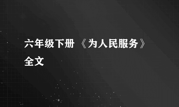 六年级下册 《为人民服务》全文