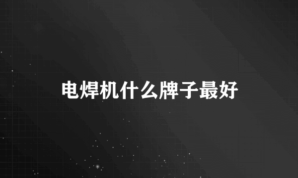 电焊机什么牌子最好