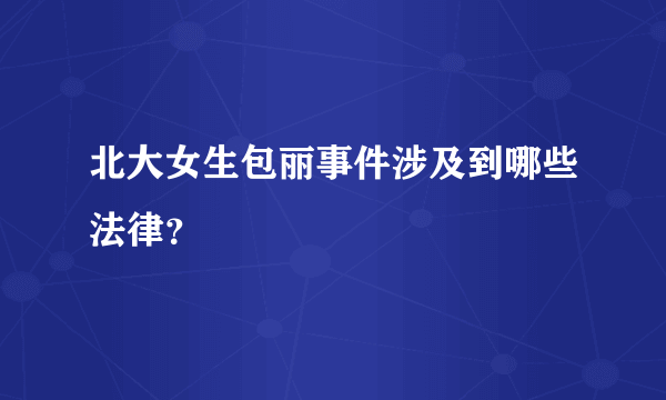 北大女生包丽事件涉及到哪些法律？