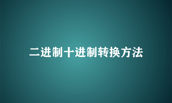 二进制十进制转换方法