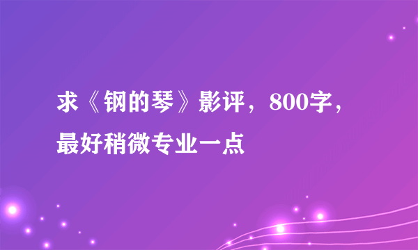 求《钢的琴》影评，800字，最好稍微专业一点