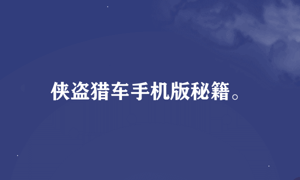 侠盗猎车手机版秘籍。