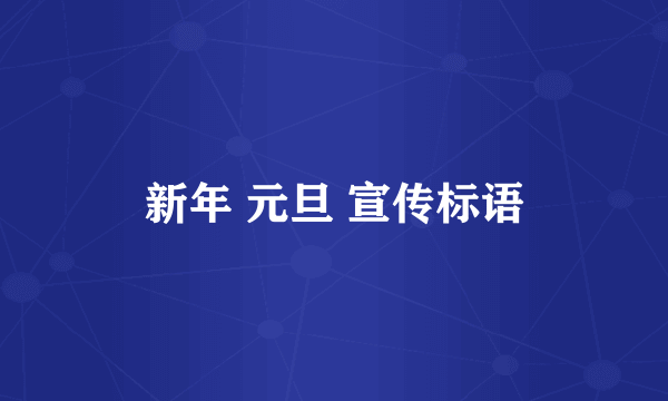 新年 元旦 宣传标语