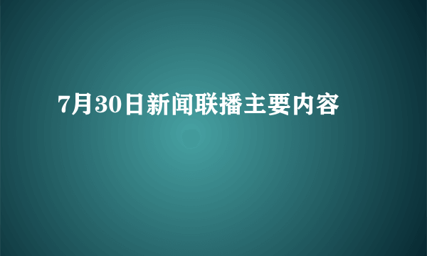 7月30日新闻联播主要内容