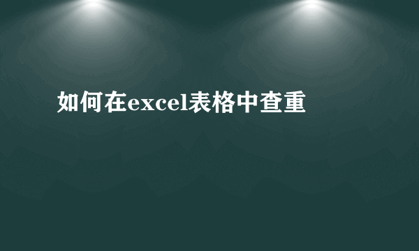 如何在excel表格中查重