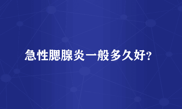 急性腮腺炎一般多久好？
