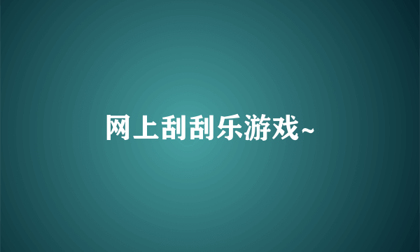 网上刮刮乐游戏~