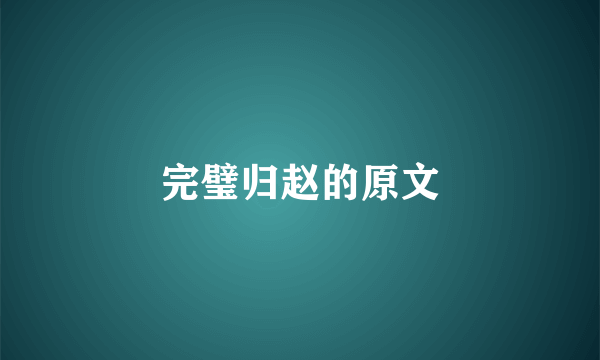 完璧归赵的原文