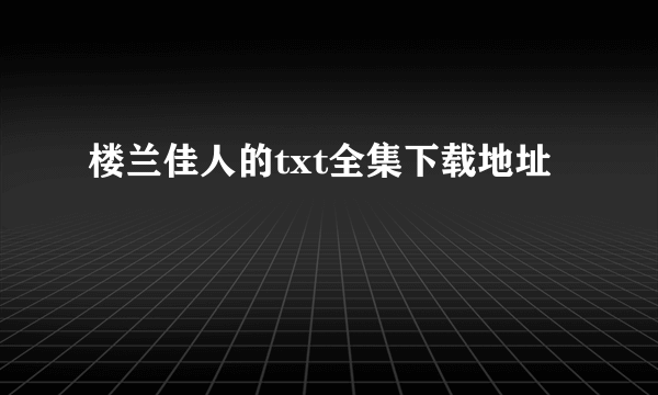 楼兰佳人的txt全集下载地址